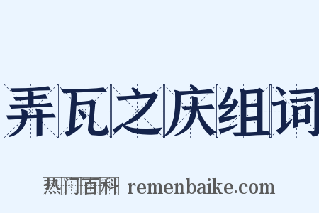 弄瓦之庆组词是什么意思的图片